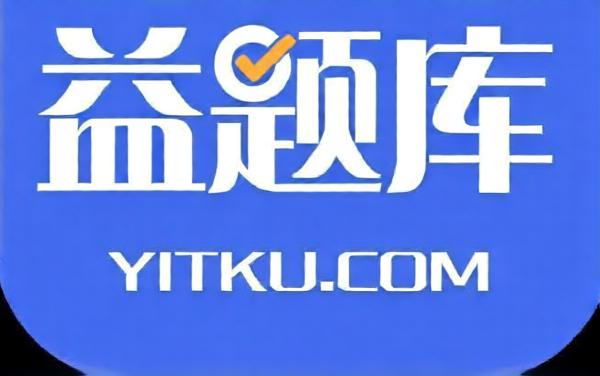益题库