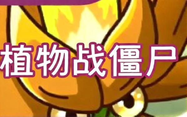 植物大战僵尸融合版