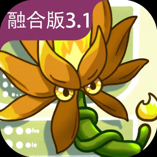 植物大战僵尸融合版