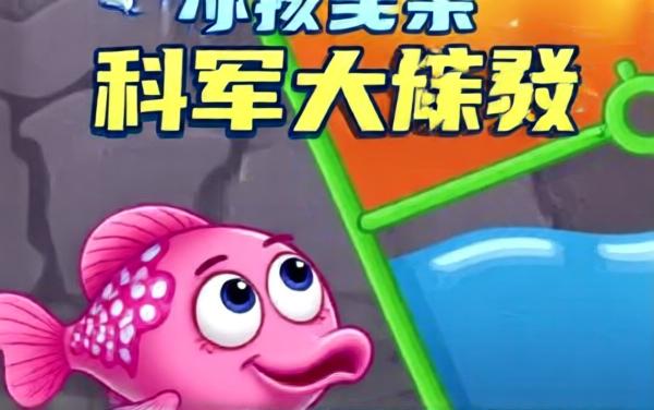 拔针救救小鲤鱼