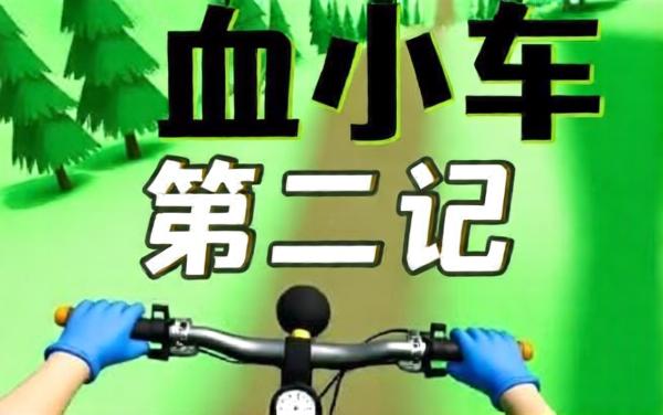 自行车山路赛游戏