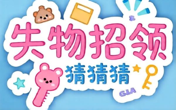 失物招领猜猜猜