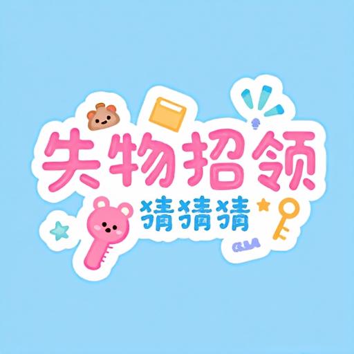 失物招领猜猜猜