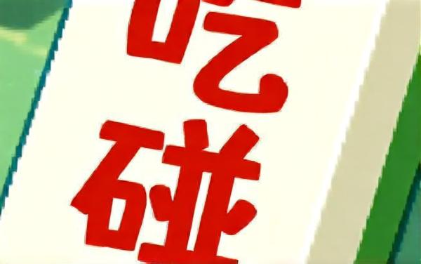 吃碰游戏