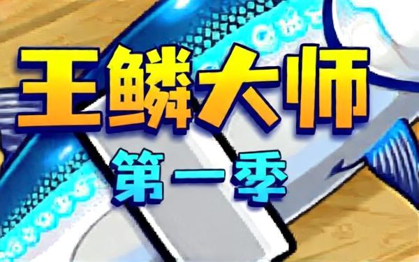 小人海上刮鱼鳞游戏