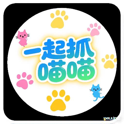 一起抓喵喵