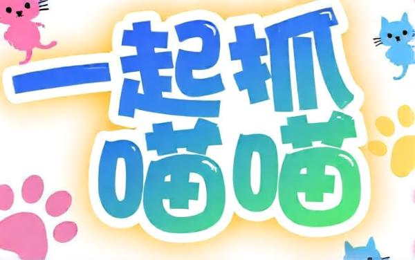 一起抓喵喵
