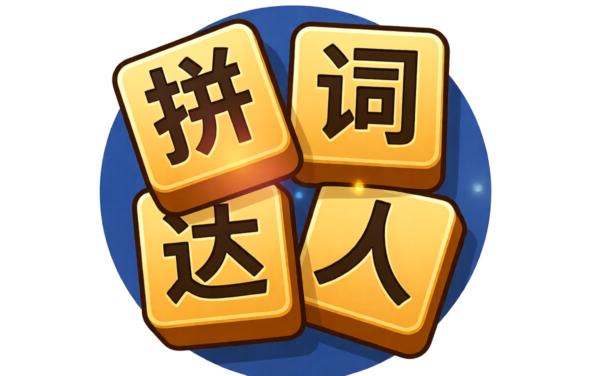 拼词达人