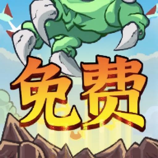 巅峰岁月-命运边际-零氪三国