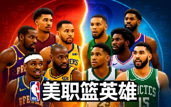美职篮英雄