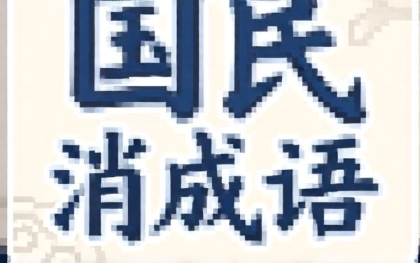 国民消成语