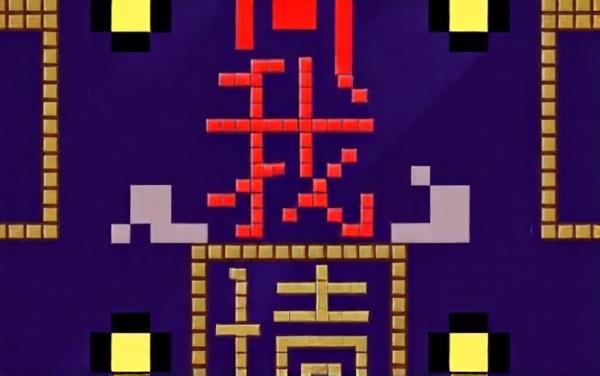 文字游戏吃金豆