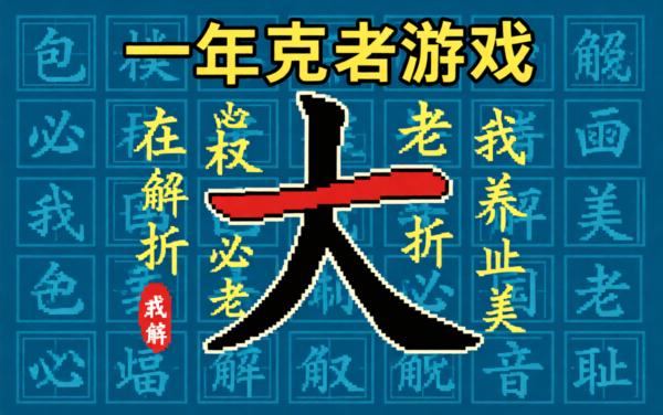 我汉字贼六