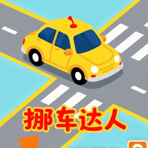 一起挪车车