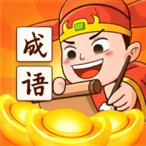 成语高高手4