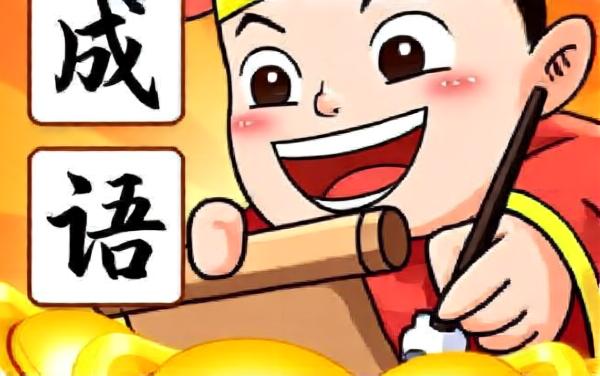 成语高高手4