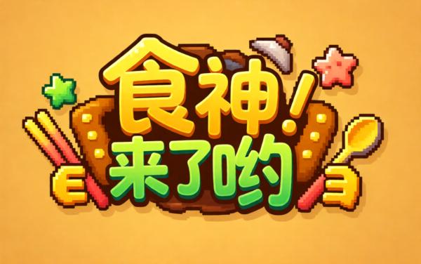 食神来了哟