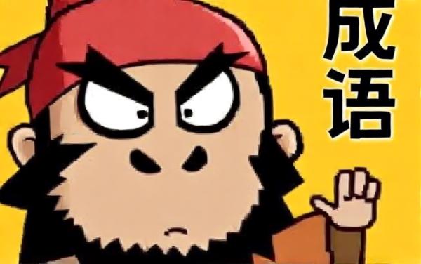 成语填词27