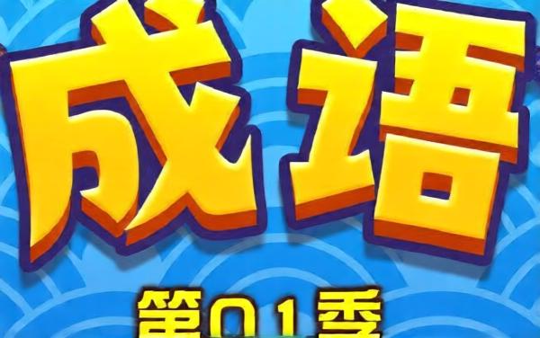 古语填空格
