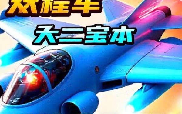模拟开飞机战斗射击小游戏