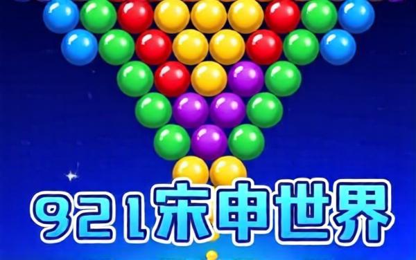 泡泡射击消除作战