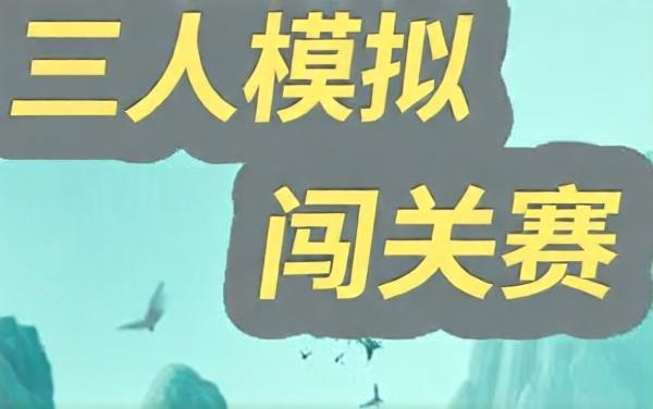三人模拟闯关赛