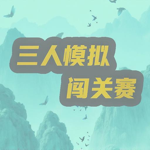 三人模拟闯关赛