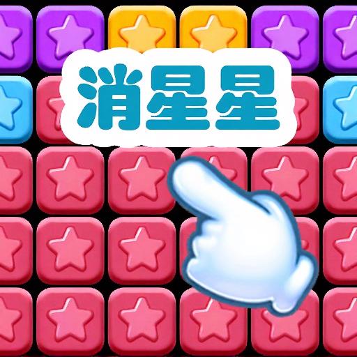 消星星爆爆乐