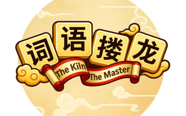 词语接龙游戏