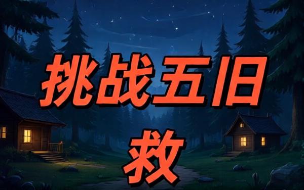 挑战五旧救