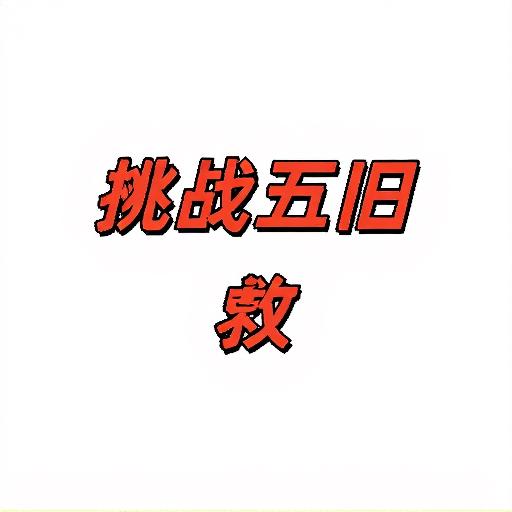 挑战五旧救