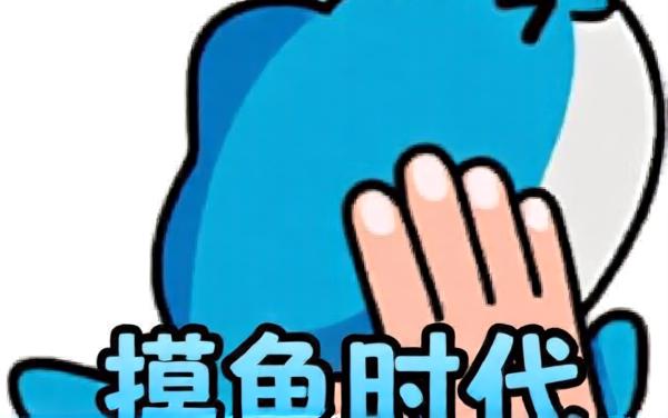 摸鱼时代官方