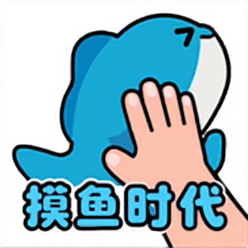 摸鱼时代官方