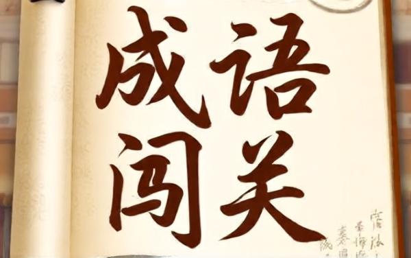轻松成语闯关