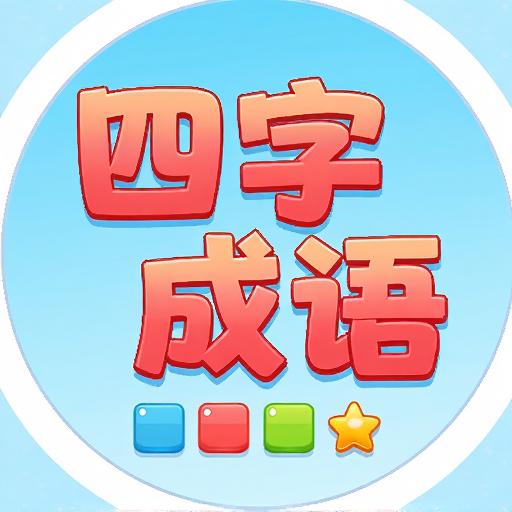 四字成语消除乐