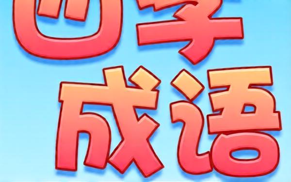 四字成语消除乐