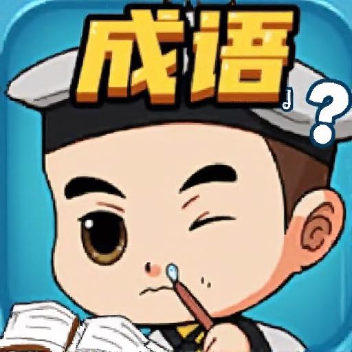 成语大状元3