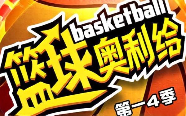 篮球奥利给游戏
