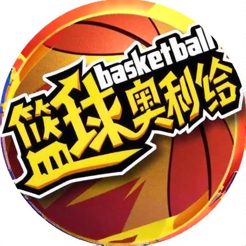 篮球奥利给游戏
