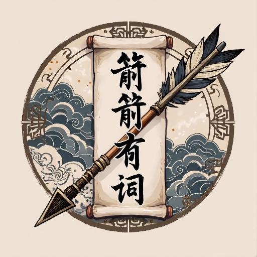 箭箭有词