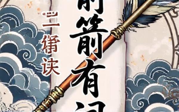 箭箭有词