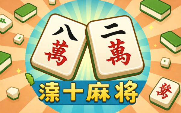 财神凑十滑滑梯