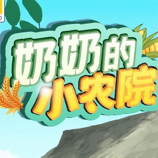 奶奶的小小农院