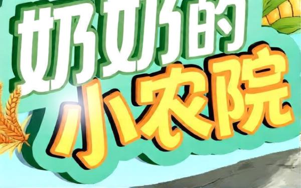 奶奶的小小农院