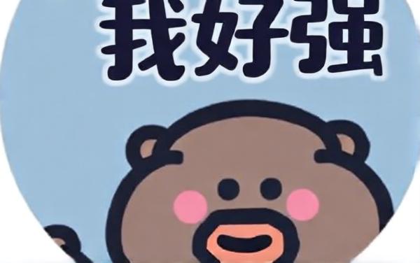 我怎么这么强