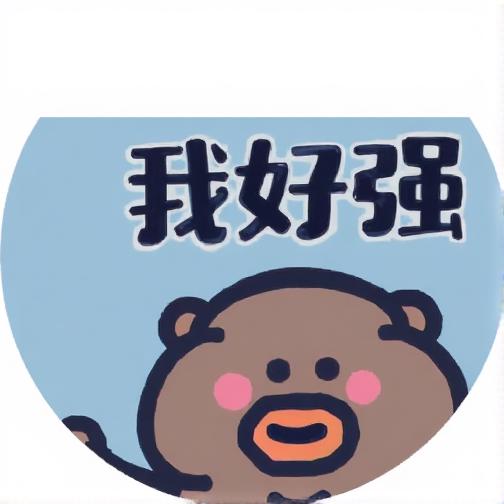 我怎么这么强