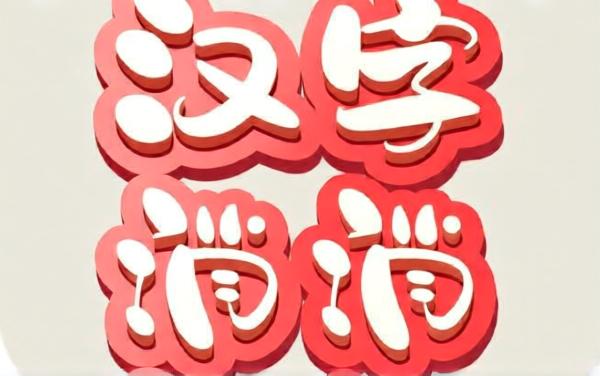 汉字乐消消小游戏