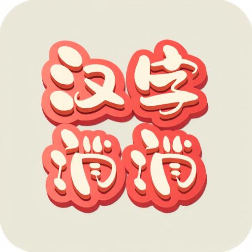 汉字乐消消小游戏