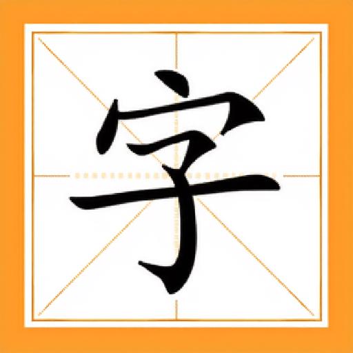 成语解谜状元