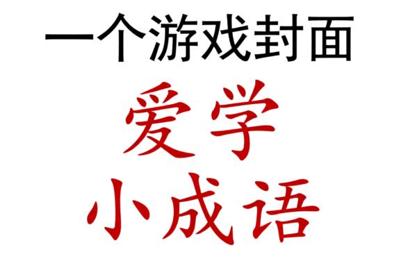 天天爱学小成语